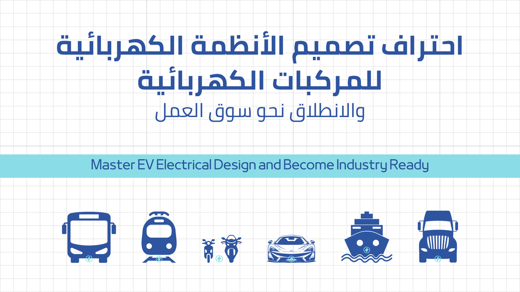 احتراف تصميم الأنظمة الكهربائية للمركبات الكهربائية والانطلاق نحو سوق العمل