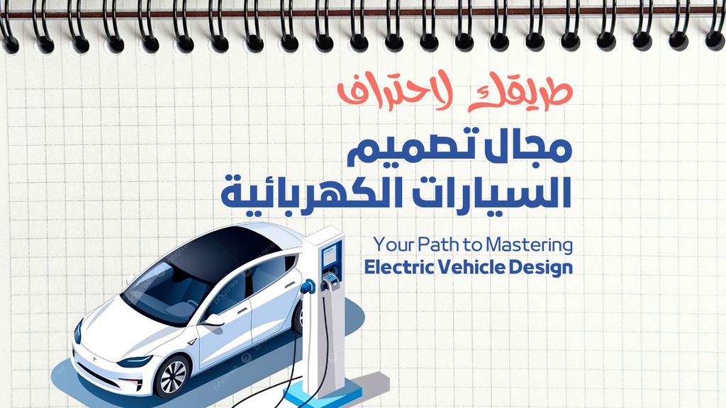Your Path to Mastering Electrical Design For Electric Vehicle | طريقك لاحتراف مجال التصميم الكهربائي للمركبات الكهربائية